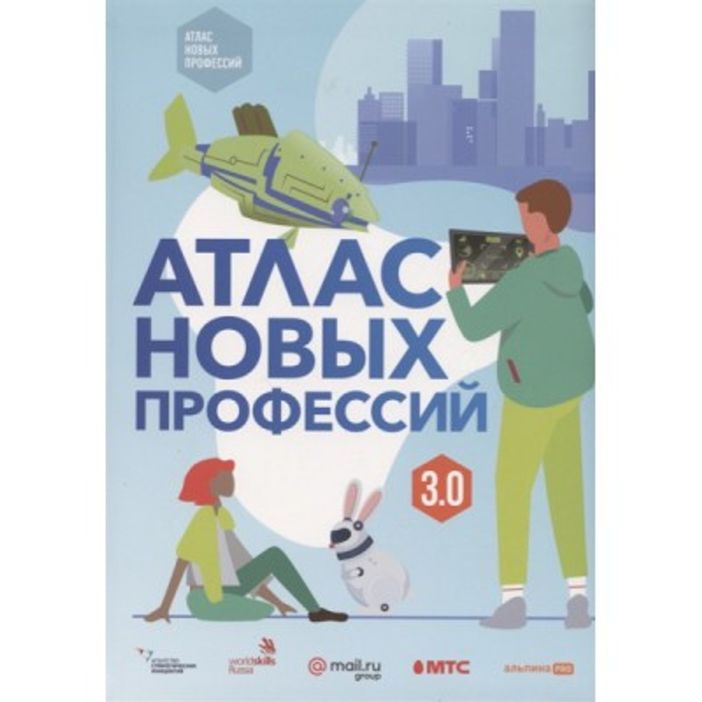 Атлас новых профессий 3.0