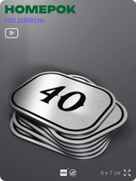 Номерок на дверь квартиры 40, для кабинета, офиса, шильдик 9 х 7 см, серебристый, Айдентика Технолоджи