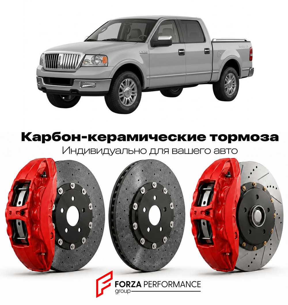 Карбон-керамическая тормозная система для Lincoln Mark LT 2005-2008 Линкольн