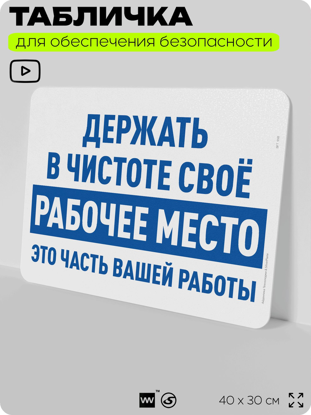 Табличка для обеспечения безопасности "Держать в чистоте своё рабочее место это часть вашей работы", для офиса, по охране труда для предприятия, организаций, 40х30 см, Айдентика Технолоджи