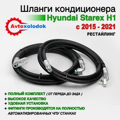 Шланги заднего кондиционера Hyundai Starex H1 (рестайлинг)