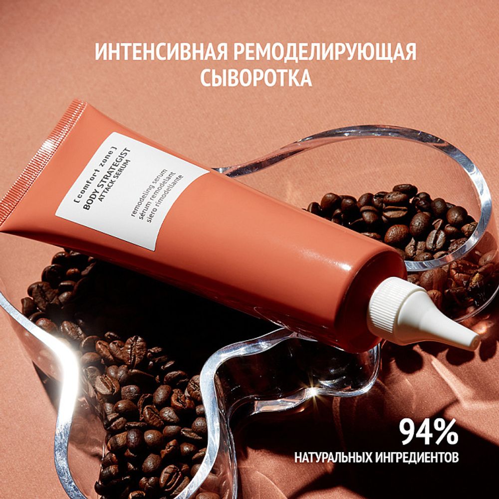 COMFORT ZONE BODY STRATEGIST REMODELING ATTACK SERUM Сыворотка антицеллюлитная ремоделирующая