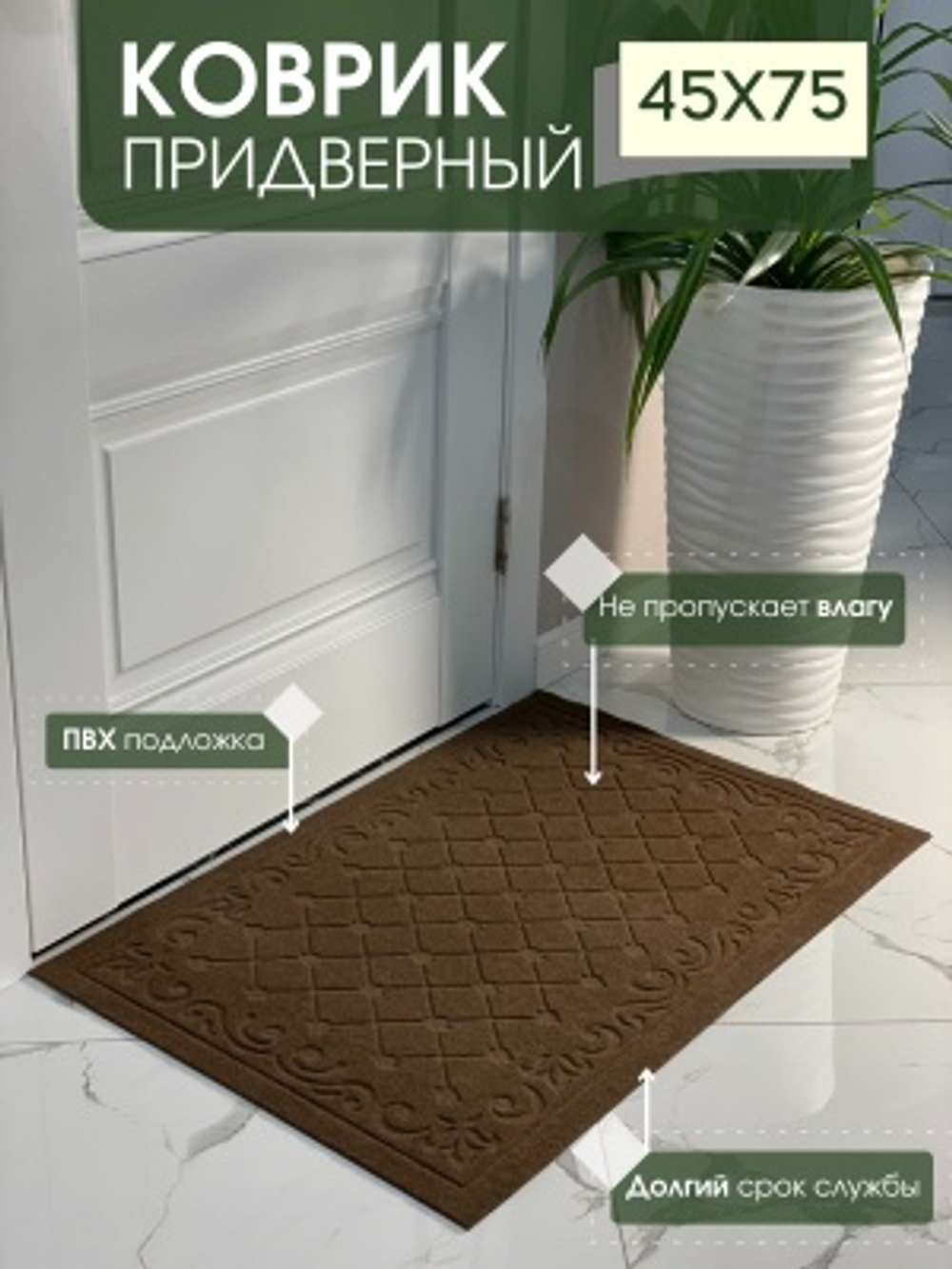 Коврик влаговпитывающий Ромбы коричневый (0,45*0,75м)