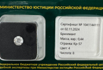 Бриллиант 1041144111 Кр-57-0,44-4/8 Б