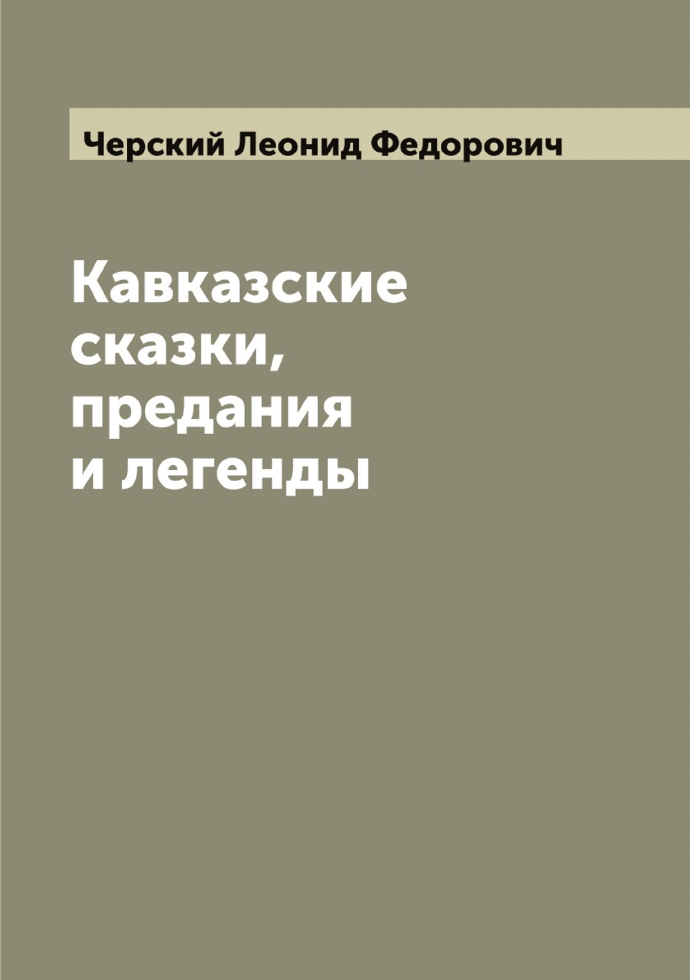 Кавказские сказки, предания и легенды | Черский Леонид Федорович