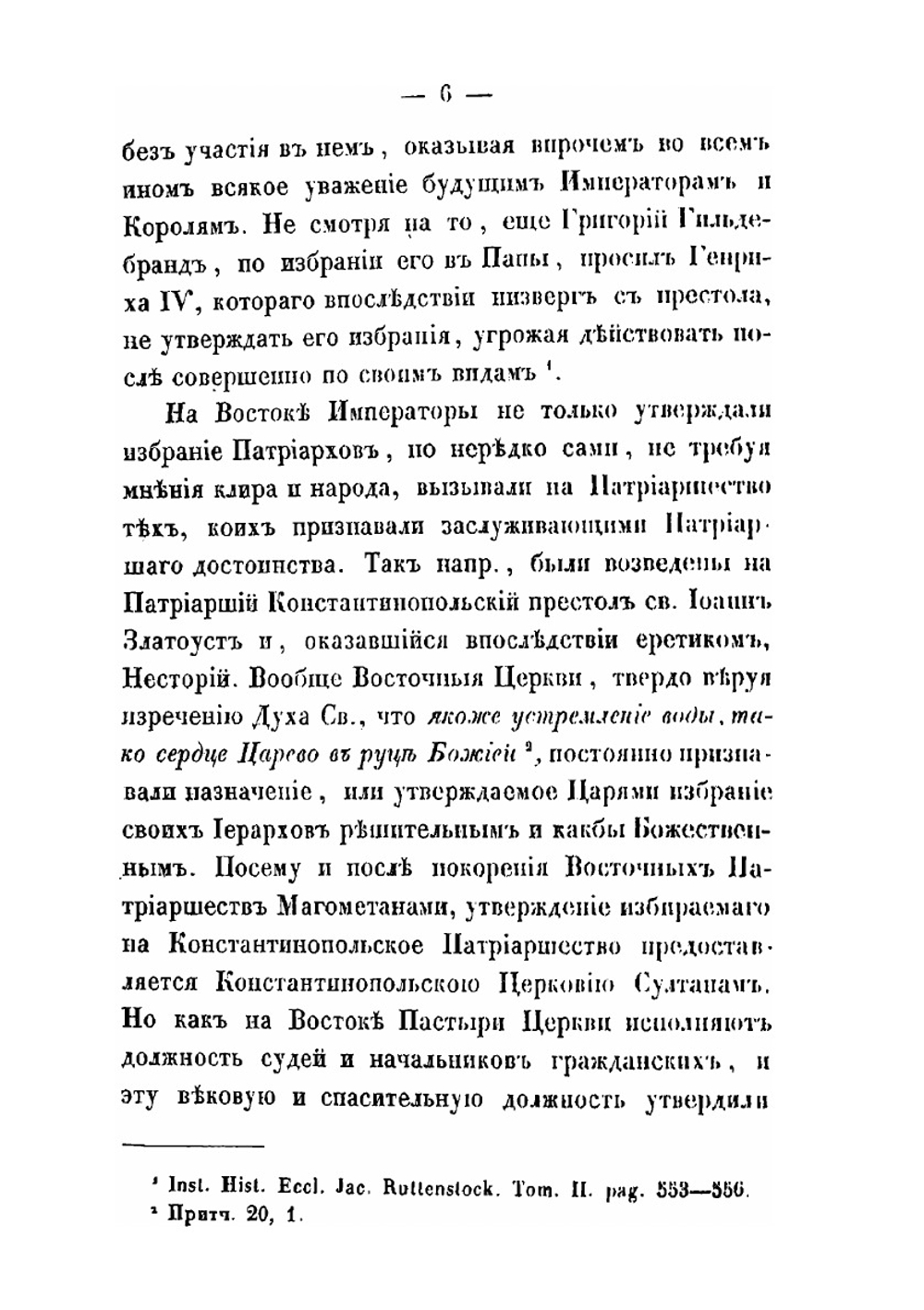 Об отношениях Римской церкви к другим христианским церквам и всему человеческому роду. Часть 2 | Анатолий архиепископ