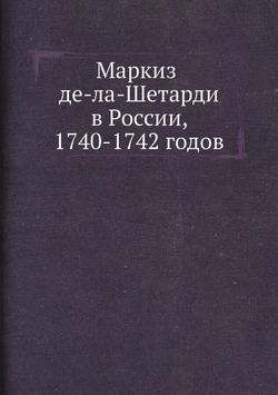 Маркиз де-ла-Шетарди в России, 1740-1742 годов | Йоахим Ж. де ла Шетарди