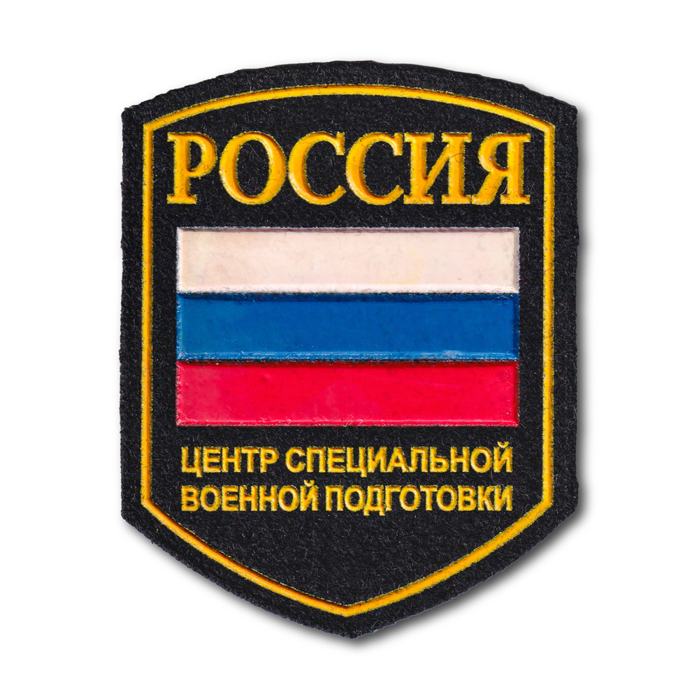 Нашивка ( Шеврон ) На Рукав Центр Специальной Военной Подготовки | ATRIBUTICASTORE.RU