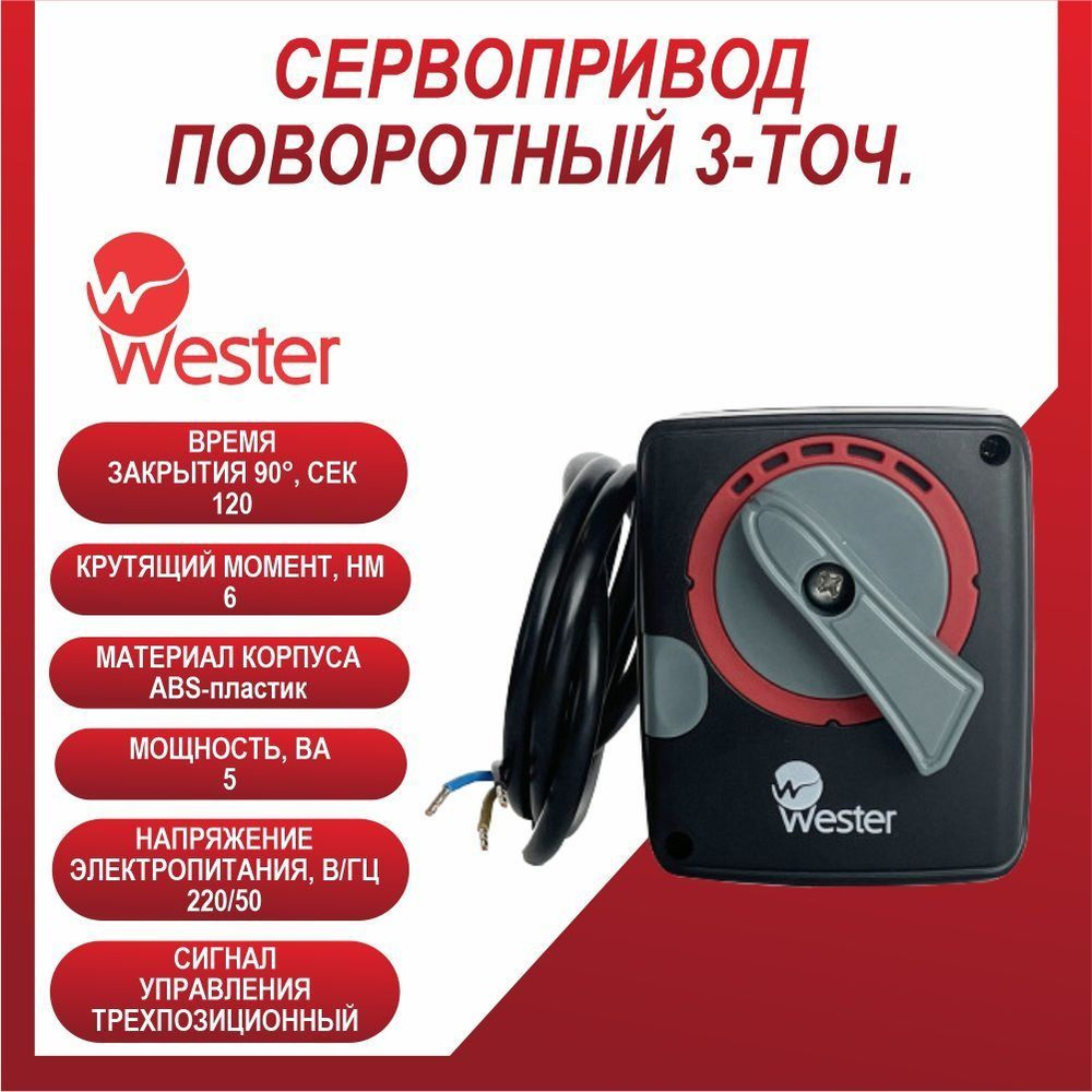 Сервопривод ПОВОРОТНЫЙ 3-ТОЧ. Wester ARS6 220 120s/90 6 Nm, 0-04-3010