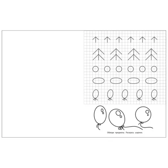 Прописи с прозрачными страничками. Обводим и раскрашиваем