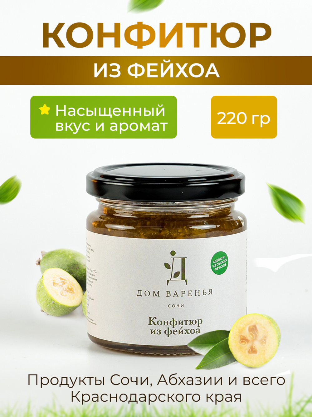 Конфитюр из фейхоа "Дом варенья" 220 г