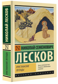 Христианские легенды