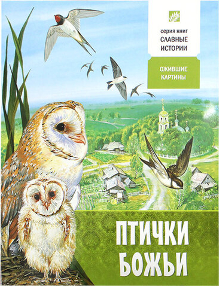 Птички Божьи. Ожившие картины (Свято-Елисаветинский м.) (Проказов Б.)