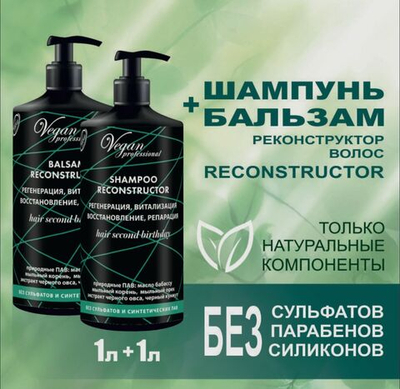 Комплект Бессульфатный шампунь RECONSTRUCTOR + Бальзам (набор 2000мл), NEXXT CENTURY