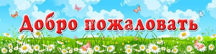 Добро пожаловать