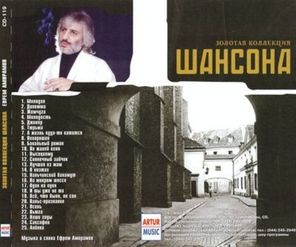 Ефрем Амирамов / Золотая Коллекция Шансона (CD)