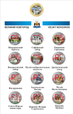 Набор "г. Великий Новгород". Цветные монеты 1 рубль в альбоме.