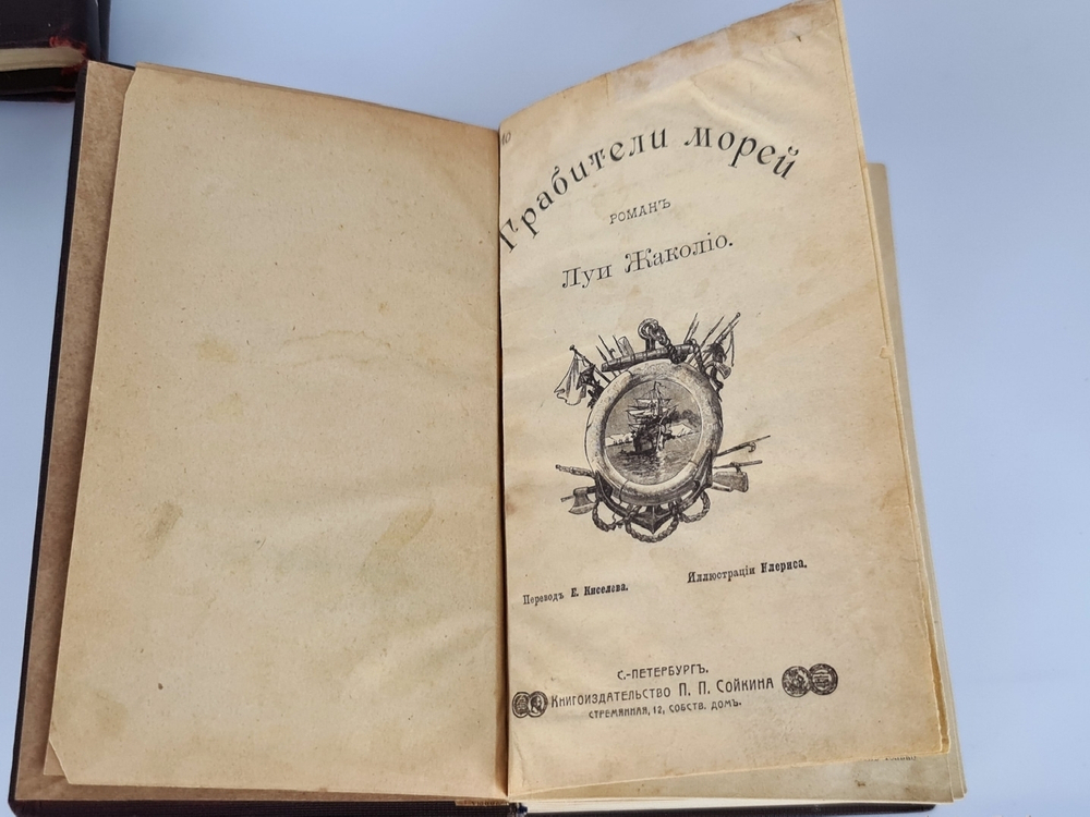 "Полное собрание сочинений. Романы Луи  Жаколио". Луи  Жаколио. 1910г. - антикварное издание