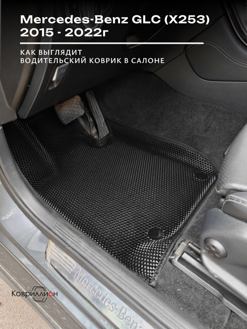 Передние автомобильные коврики ЭВА с бортами для Mercedes-Benz GLC I (X253) 15-22г.
