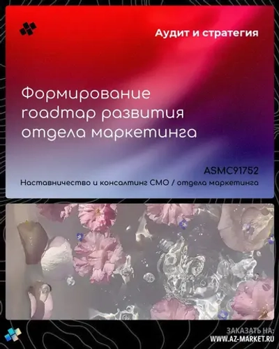 Формирование roadmap развития отдела маркетинга