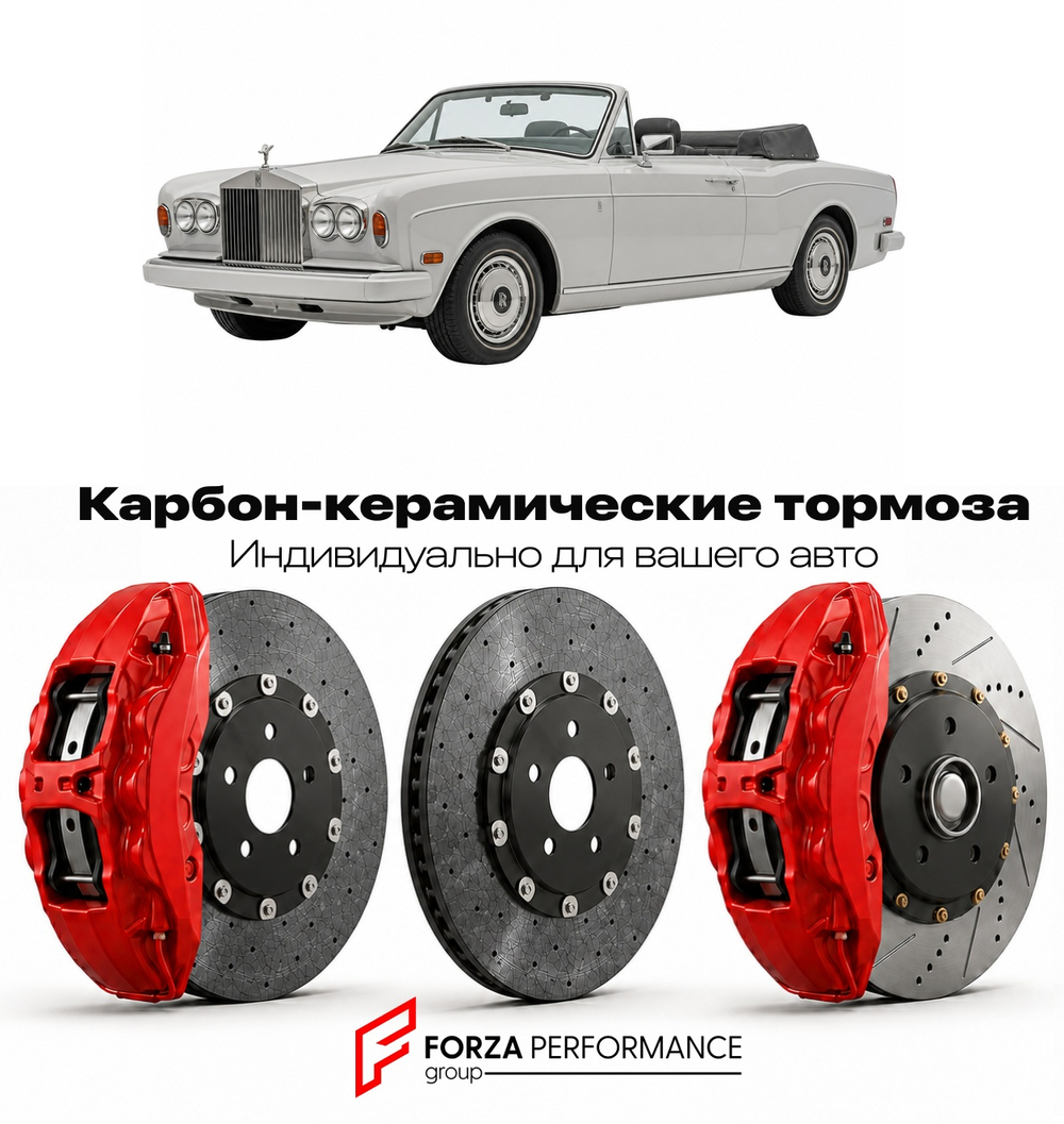 Карбон-керамическая тормозная система для Rolls-Royce Corniche IV 1992-1995 Роллс-Ройс