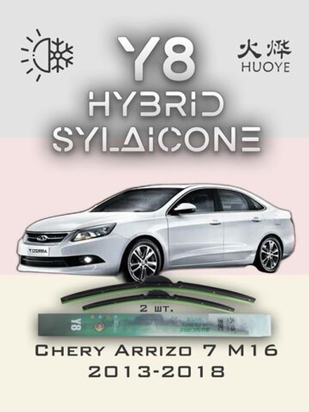 Щетки стеклоочистителя HUOYE Y8 600/450 мм на Chery Arrizo7 | Push button