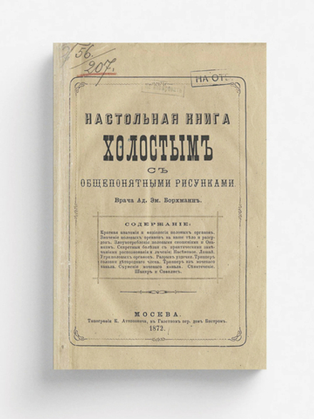 Настольная книга холостым с общепонятными рисунками | Борхман Адольф Эмильевич