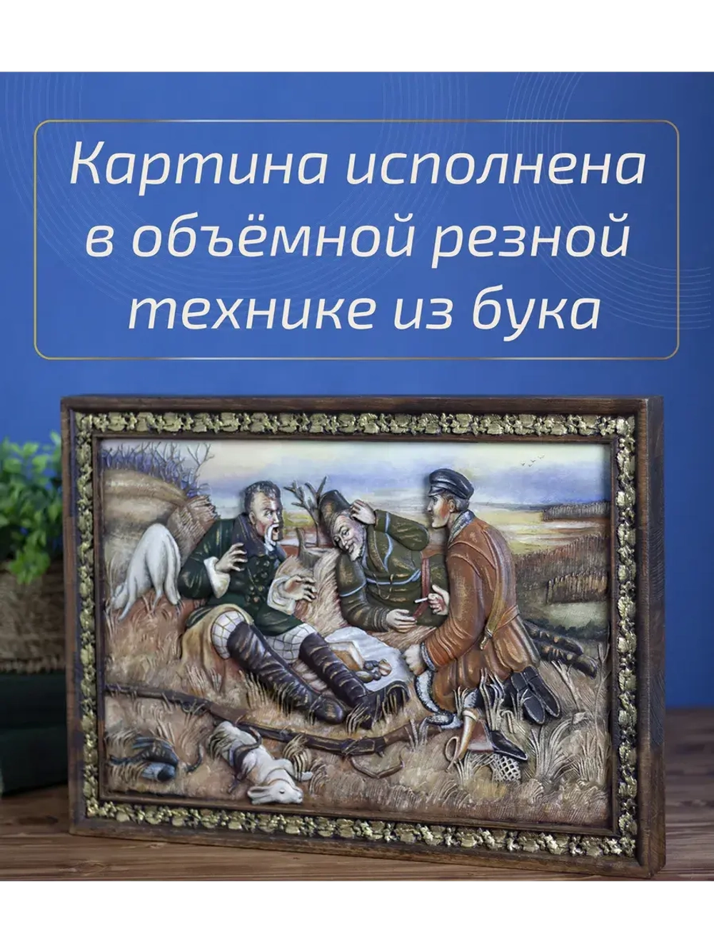 Картина деревянная "Охотники на привале" 41х30х4,5 см