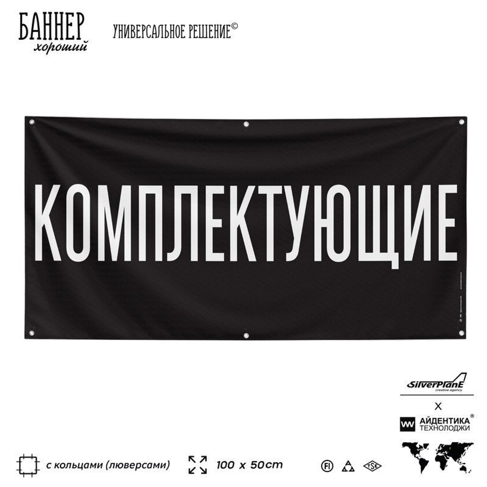Рекламная вывеска баннер КОМПЛЕКТУЮЩИЕ для автомагазина, SIlverPlane x Айдентика Технолоджи