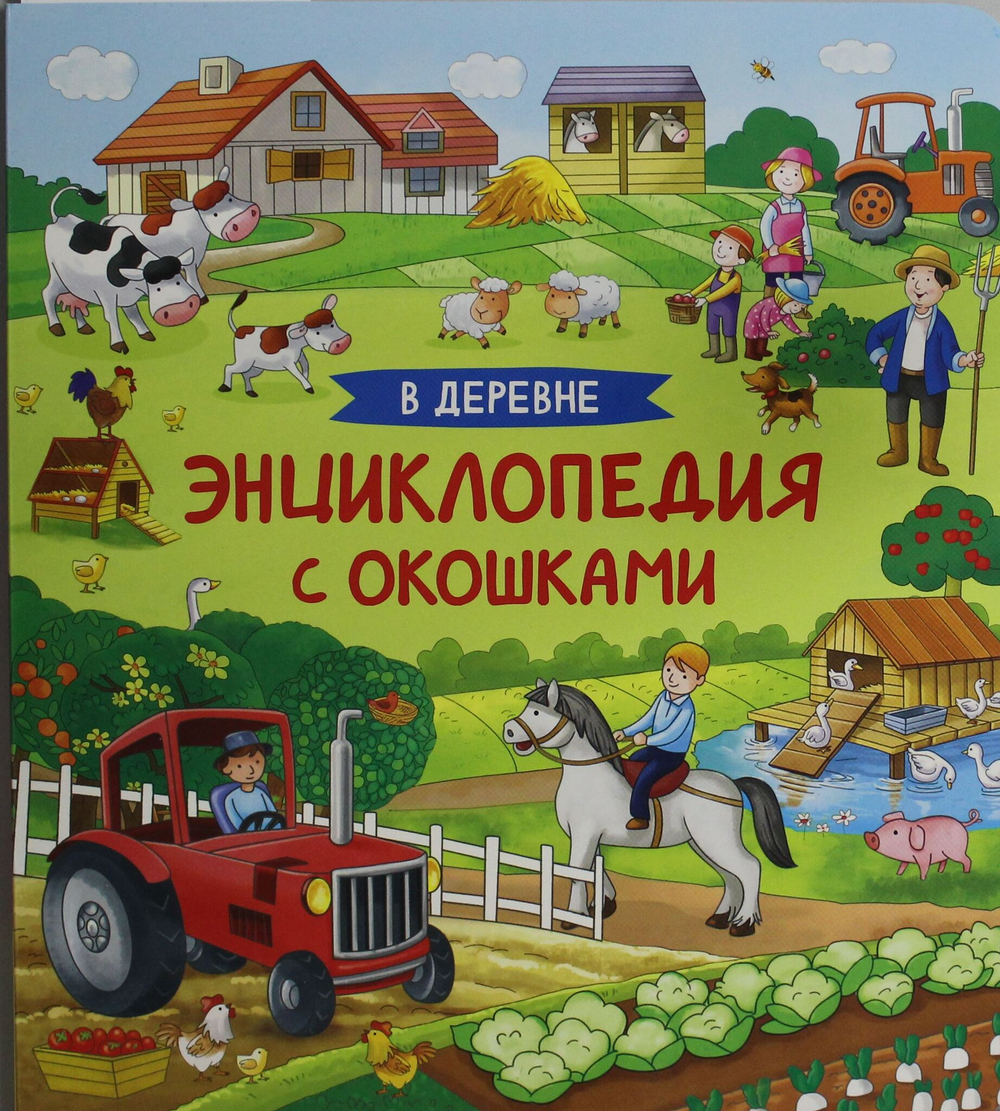 В деревне. Энциклопедия с окошками