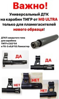 ДТКП Макси Лонг Тигр с быстросъемным крепежным узлом - 7,62х54, Matilda MG Ultra