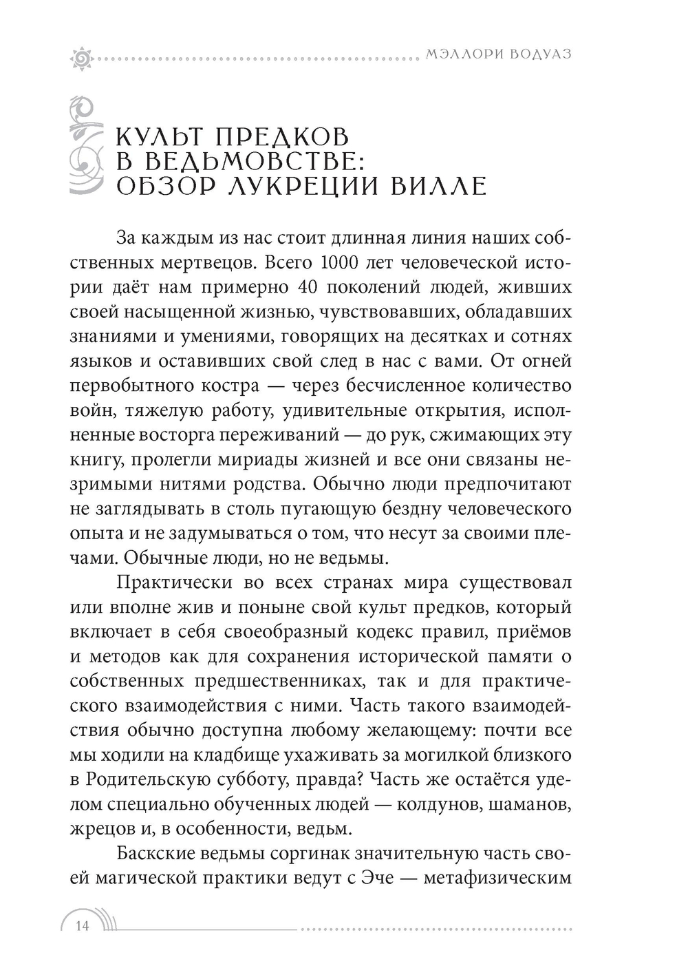 Почитание предков. Практическое руководство