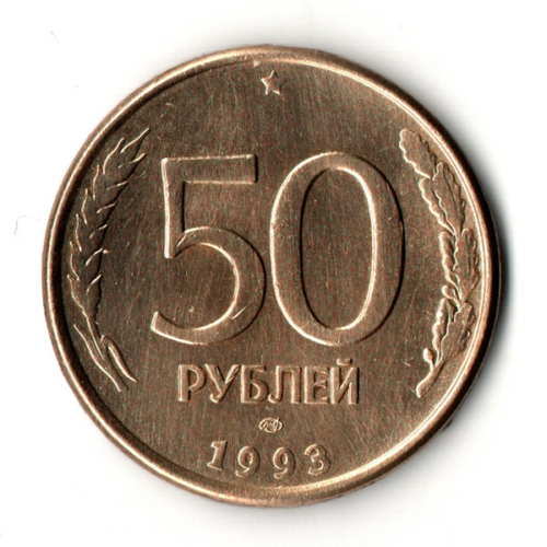 50 рублей 1993 год ЛМД магнитные