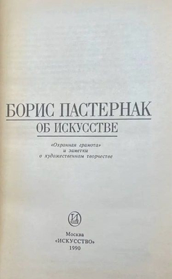 Борис Пастернак. Об искусстве