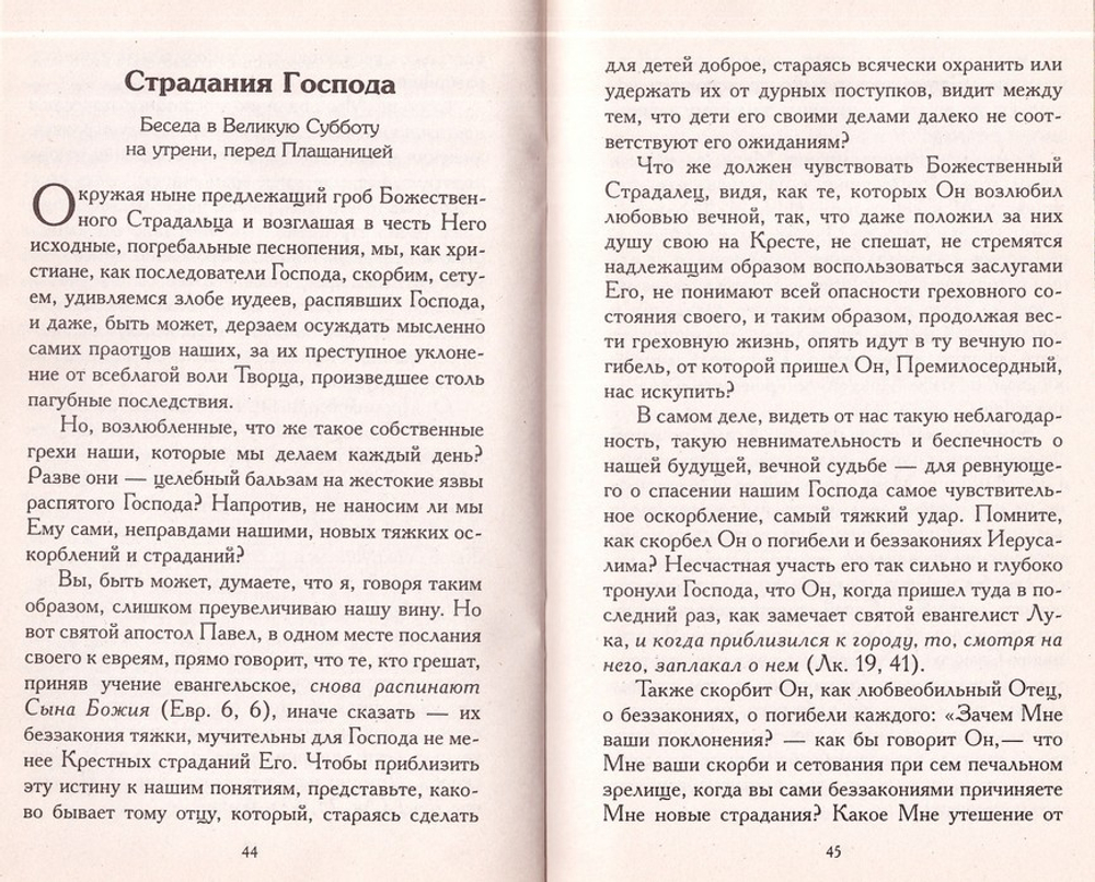 Великие дни. Беседы на Страстной и Светлой седмицах. Священник Иоанн Яковкин