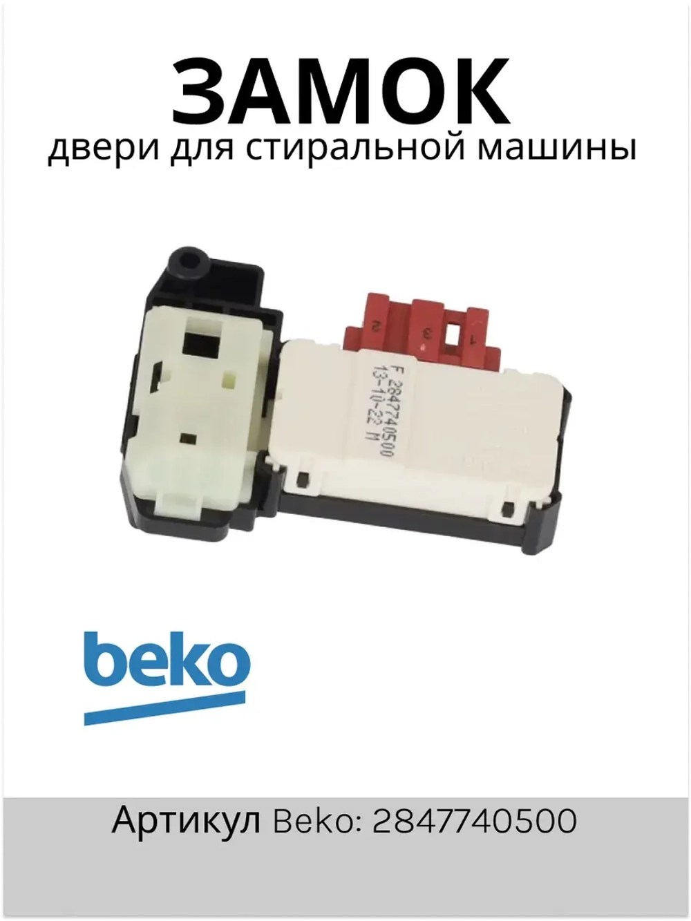 Блокировка люка (замок) стиральной машины 2847740500 Beko
