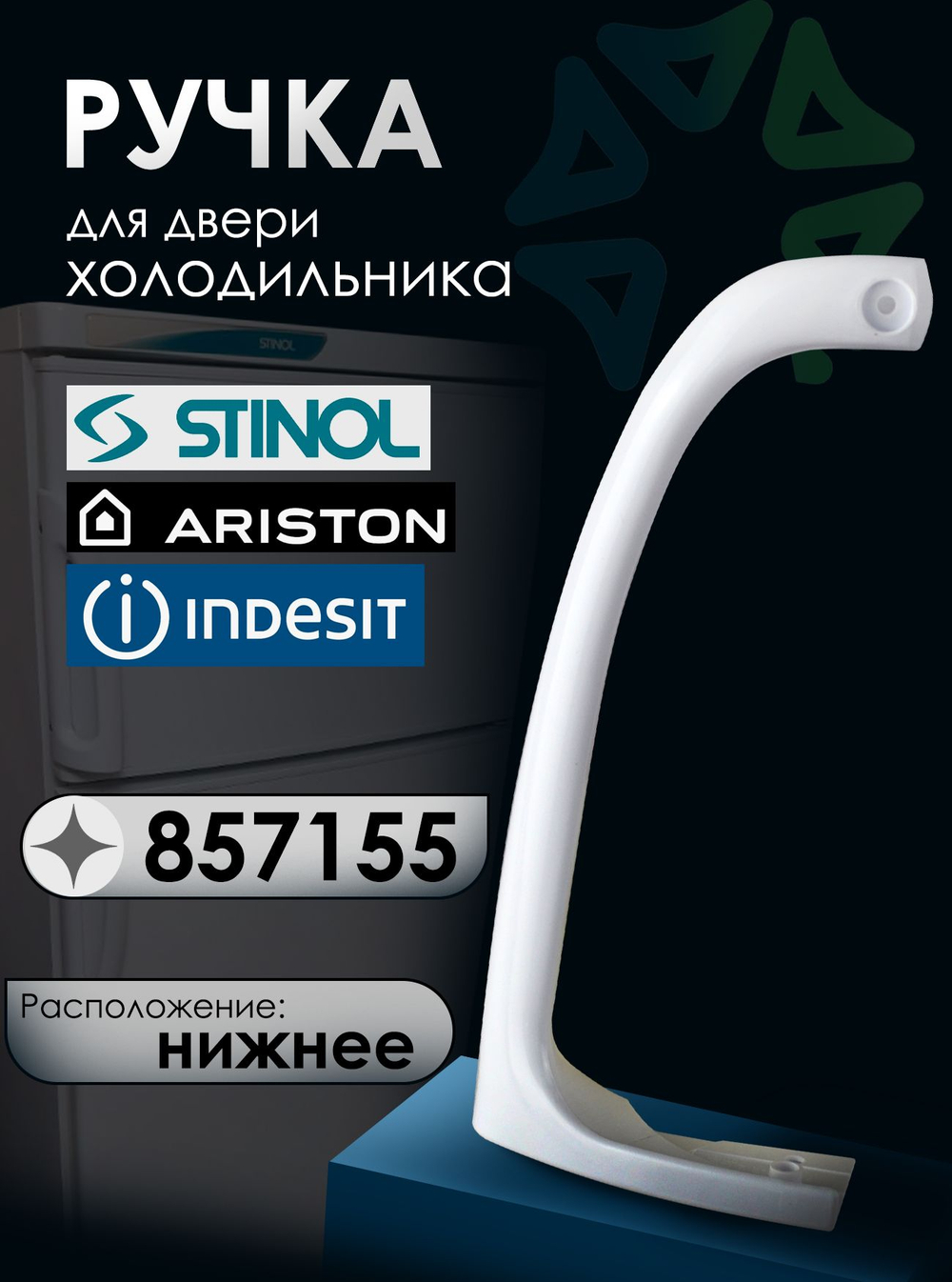 Ручка двери холодильника, нижняя, 857155