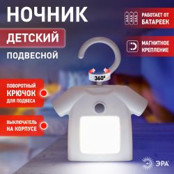 Ночник - светильник светодиодный ЭРА NLED-485-1W-SW-W на батарейках с выключателем белый | Ночники