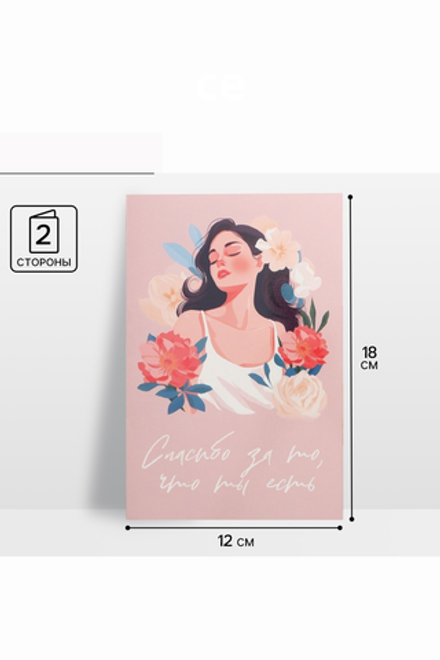 Открытка средняя «Спасибо за то, что ты есть», девушка, 12 × 18 см¶ 10073491