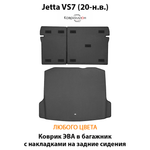 Коврик ЭВА в багажник с накладками на задние сидения для Jetta VS7 (20-н.в.)