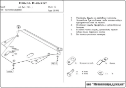 Защита картера двигателя, КПП (2 мм, сталь) для Honda Element 2003-2011 (V - 2.4) Sheriff.09.0993
