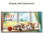 Календарь-домик горизонтальный 2027 "Кот" 10065 (Квадра)