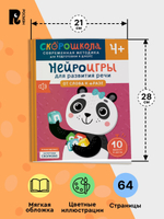 Нейроигры для развития речи. От слова к фразе. 4+