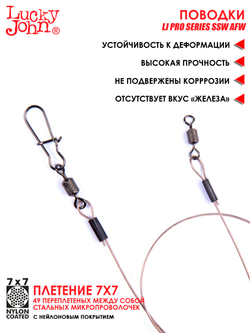 Поводки стал. LJ Pro Series SSW AFW оснащ. вертл. и застеж. 09.12.18кг/20-25-30см/7х7 набор