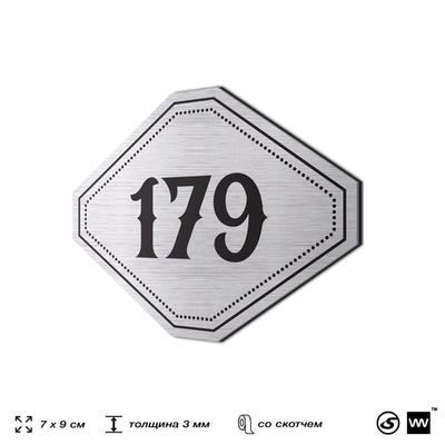 Номерок на дверь квартиры 179, для кабинета, офиса, шильдик 9 х 7 см, серебристый, Айдентика Технолоджи