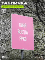 Табличка мотивационная большая "Сияй всегда ярко", аффирмация, для интерьера, 30х40 см, пластиковая, Айдентика Технолоджи