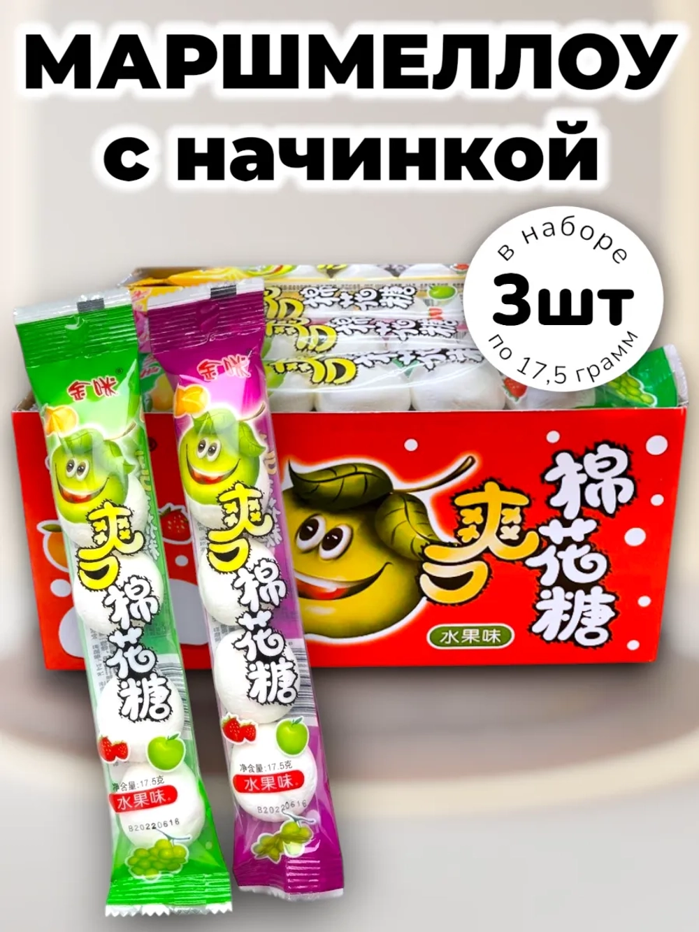 Воздушный зефир маршмеллоу с фруктовой начинкой 30 шт