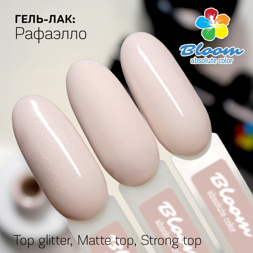 Bloom Гель-лак Рафаэлло 5, 8 мл2