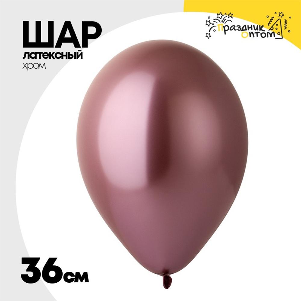Шар латексный Shiny Хром 36 см (Розовый)