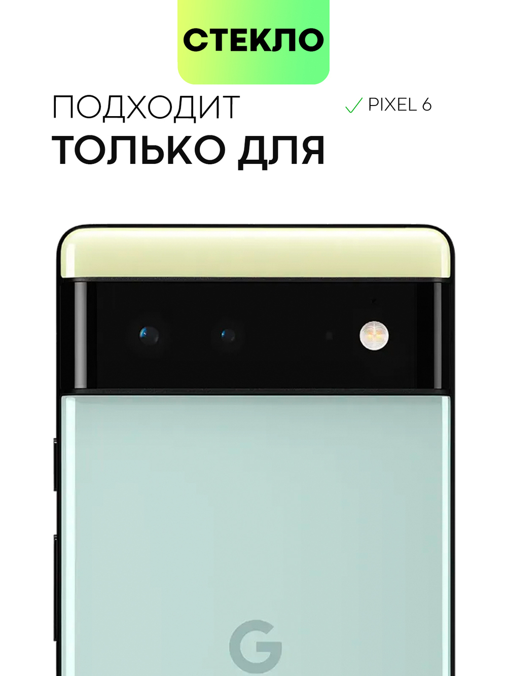 Стекло на камеру BROSCORP для Google Pixel 6 оптом (арт. PIXEL-6-3D-CAM-GLASS-BLACK)